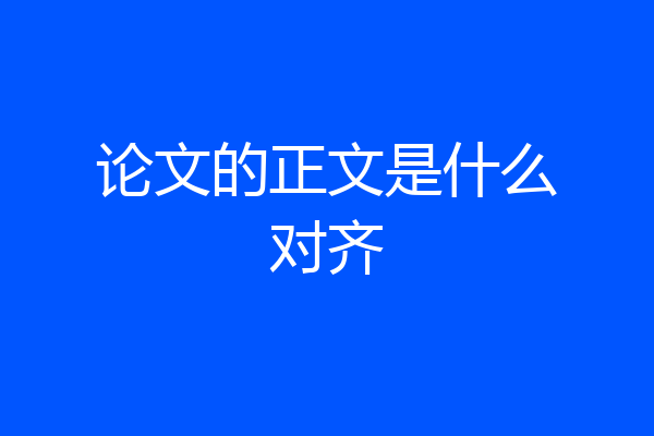 论文的正文是什么对齐