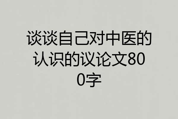 谈谈自己对中医的认识的议论文800字