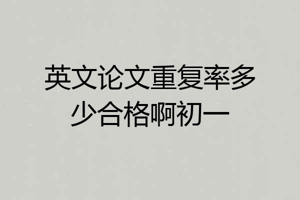 英文论文重复率多少合格啊初一