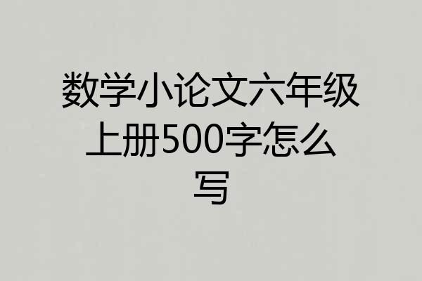 数学小论文六年级上册500字怎么写