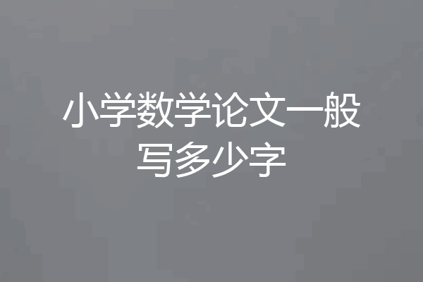 小学数学论文一般写多少字