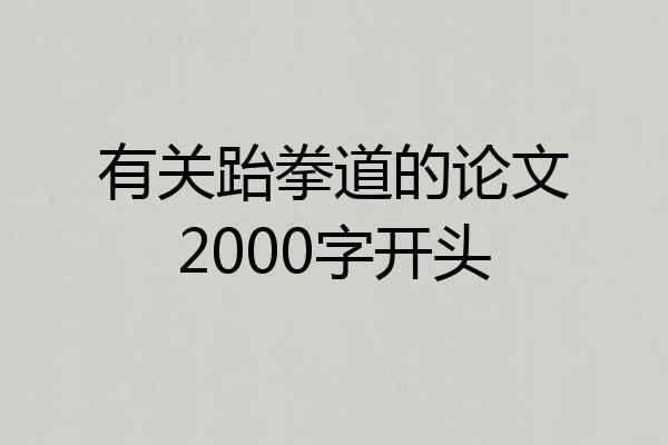 有关跆拳道的论文2000字开头