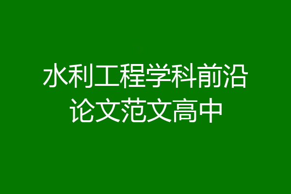 水利工程学科前沿论文范文高中
