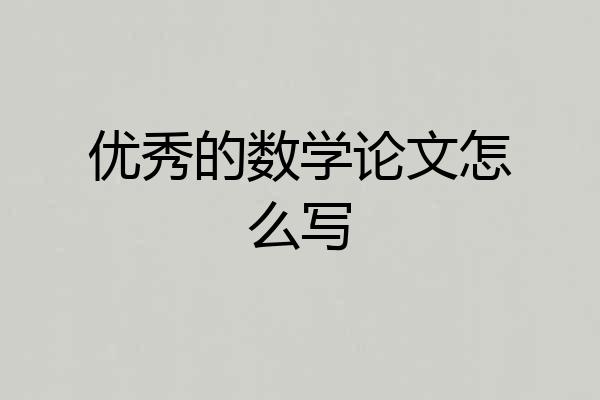 优秀的数学论文怎么写