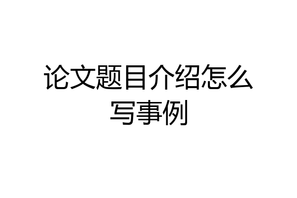 论文题目介绍怎么写事例