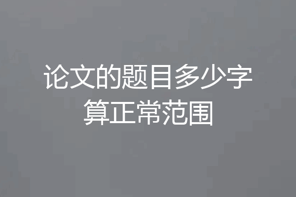 论文的题目多少字算正常范围