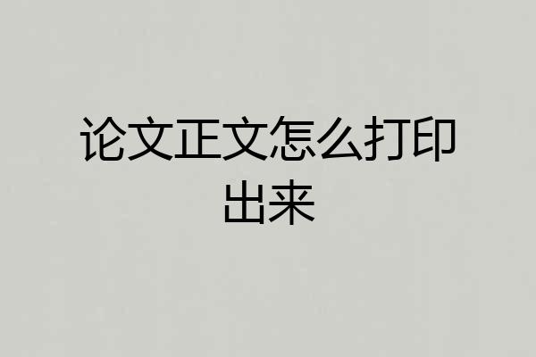 论文正文怎么打印出来