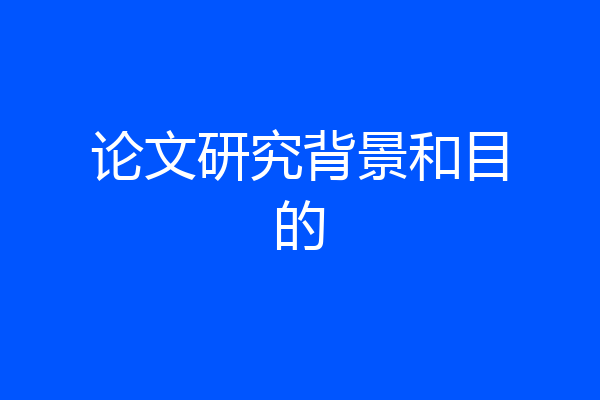 论文研究背景和目的