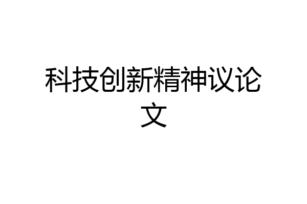 科技创新精神议论文