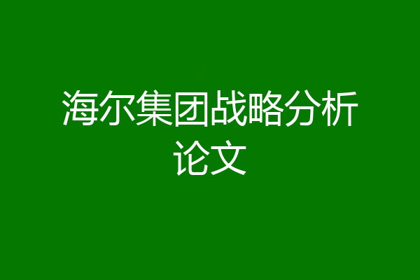 海尔集团战略分析论文