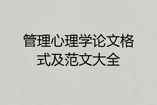 管理心理学论文格式及范文大全