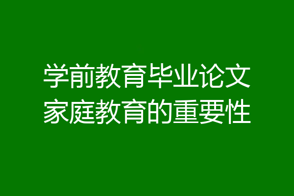 学前教育毕业论文家庭教育的重要性