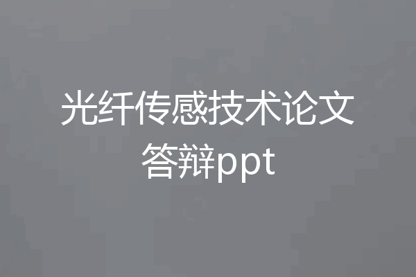 光纤传感技术论文答辩ppt