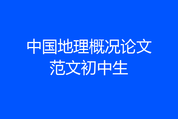 中国地理概况论文范文初中生
