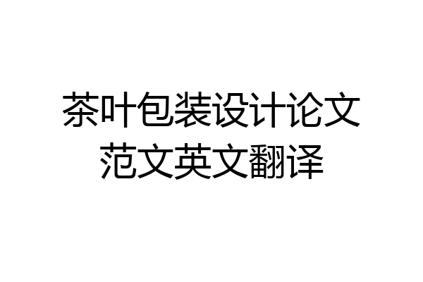 茶叶包装设计论文范文英文翻译