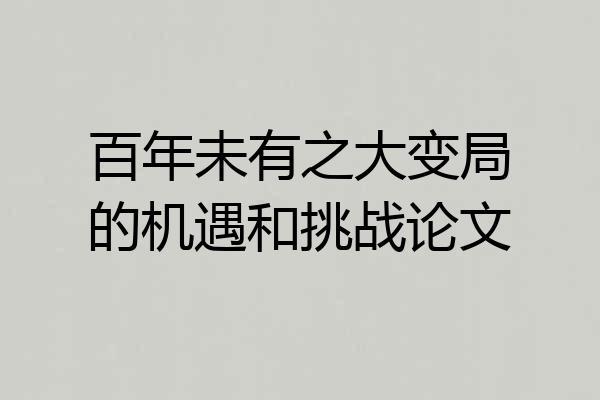 百年未有之大变局的机遇和挑战论文
