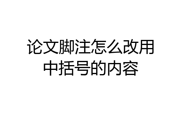 论文脚注怎么改用中括号的内容