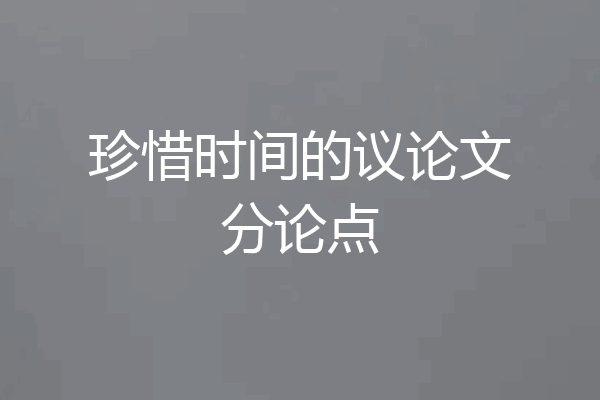 珍惜时间的议论文分论点