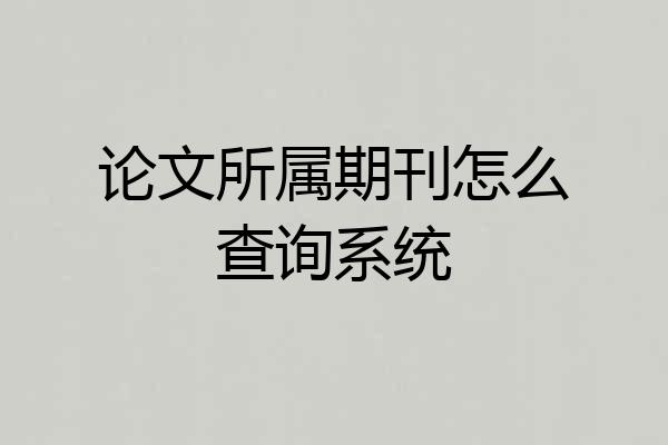 论文所属期刊怎么查询系统