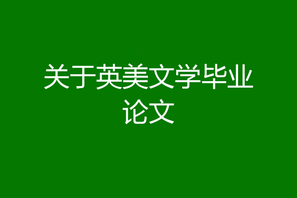 关于英美文学毕业论文