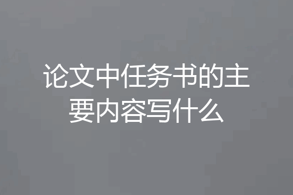 论文中任务书的主要内容写什么