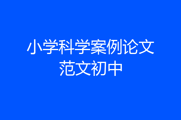 小学科学案例论文范文初中