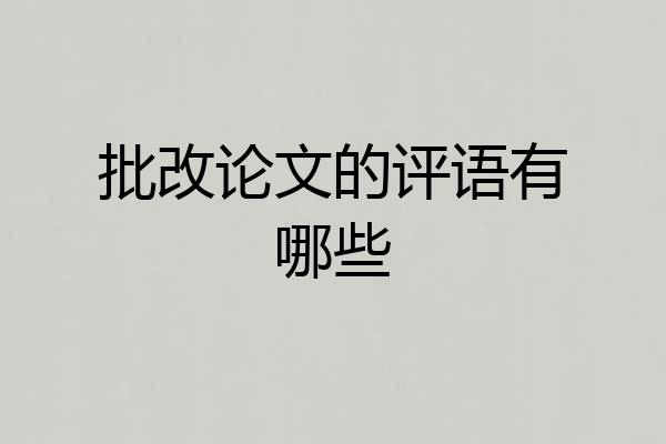 批改论文的评语有哪些