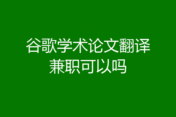 谷歌学术论文翻译兼职可以吗