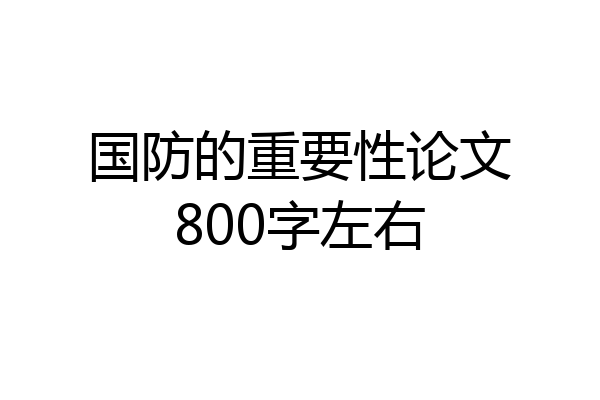 国防的重要性论文800字左右