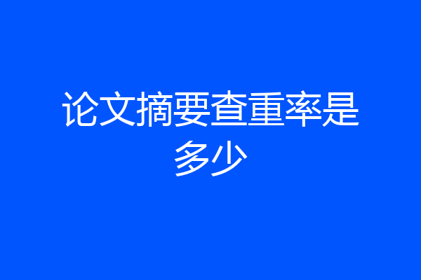 论文摘要查重率是多少