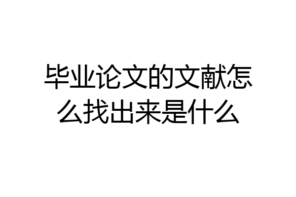 毕业论文的文献怎么找出来是什么