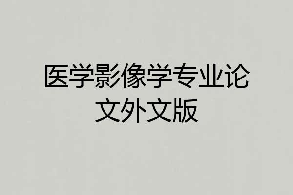 医学影像学专业论文外文版