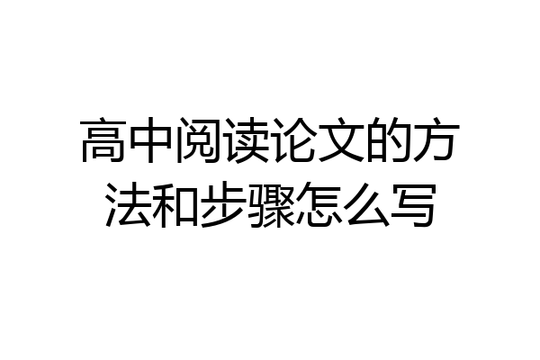 高中阅读论文的方法和步骤怎么写