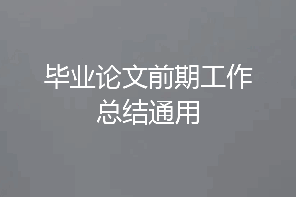毕业论文前期工作总结通用