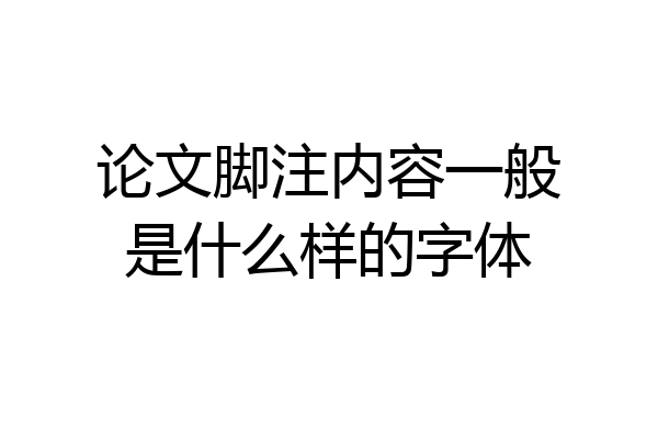 论文脚注内容一般是什么样的字体