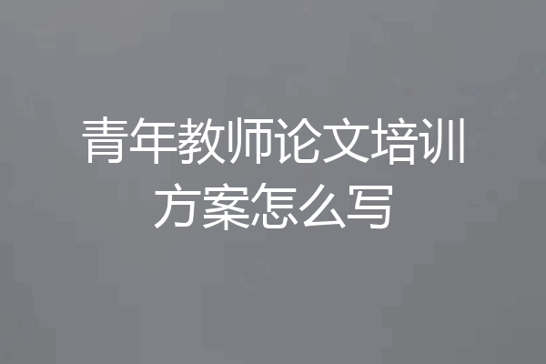 青年教师论文培训方案怎么写