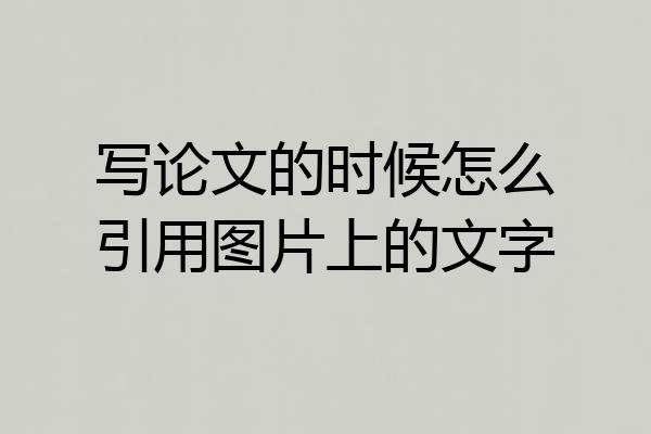 写论文的时候怎么引用图片上的文字