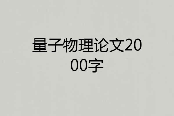 量子物理论文2000字