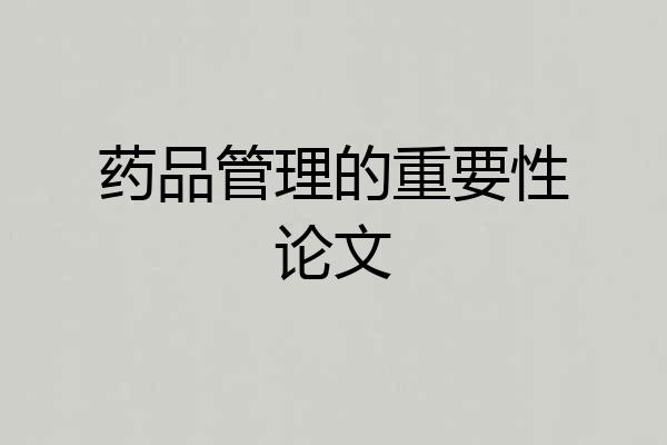 药品管理的重要性论文