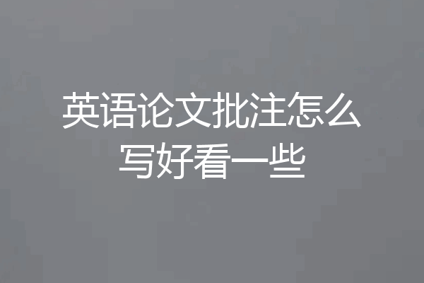 英语论文批注怎么写好看一些