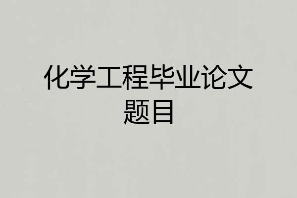 化学工程毕业论文题目