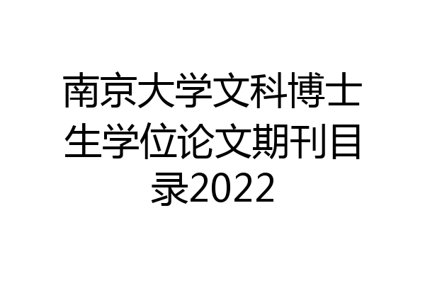 南京大学文科博士生学位论文期刊目录2022