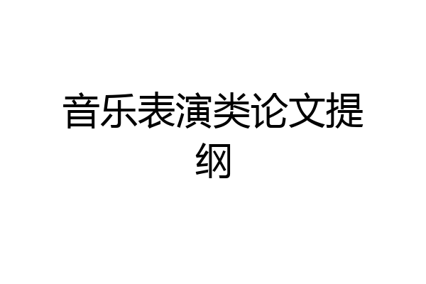 音乐表演类论文提纲