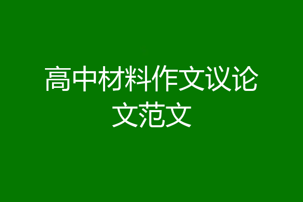 高中材料作文议论文范文