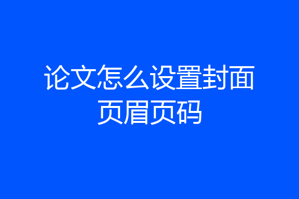 论文怎么设置封面页眉页码