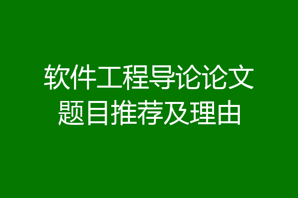 软件工程导论论文题目推荐及理由