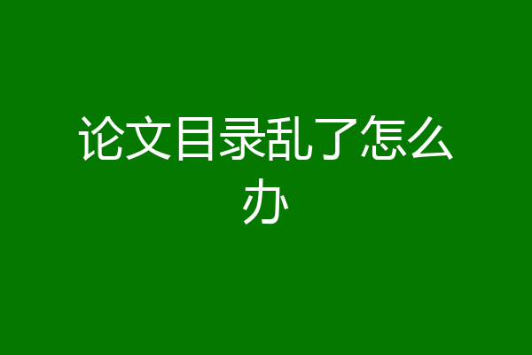 论文目录乱了怎么办