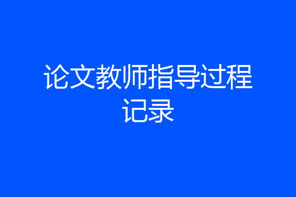 论文教师指导过程记录