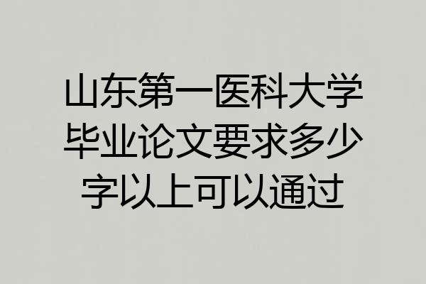 山东第一医科大学毕业论文要求多少字以上可以通过