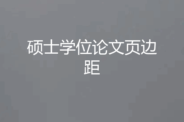 硕士学位论文页边距